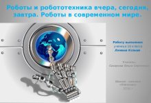 Photo of Робототехника: технологии завтрашнего дня
