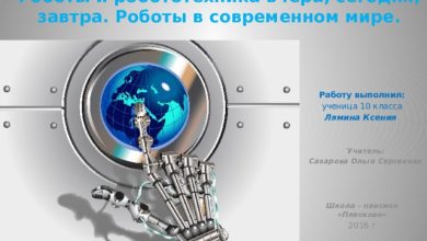 Photo of Робототехника: технологии завтрашнего дня